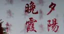 SECCIÓN DE CORTOS CONTEMPORÁNEOS II: THE GOOD EDUCATION / A GENTLE NIGHT / THE GOOD EDUCATION / WAN XIA: LA ÚLTIMA LUZ DEL ATARDECER